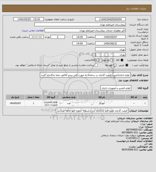استعلام لوازم اداری(تحریر) قیمت گذاری در سامانه به صورت کلی.پیش فاکتور حتما بارگذاری گردد