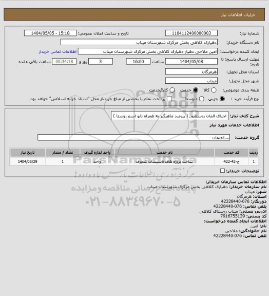 استعلام اجرای المان روستایی ( پیرمرد ماهیگیر به همراه تابو اسم روستا )