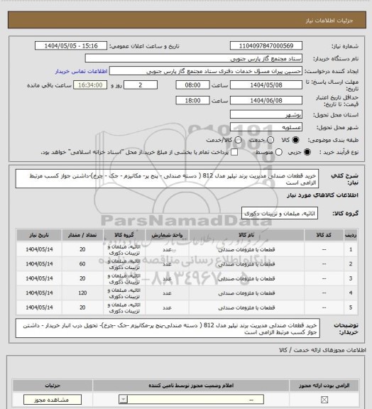 استعلام خرید قطعات صندلی مدیریت برند نیلپر مدل 812 ( دسته صندلی - پنج پر- مکانیزم - جک - چرخ)-داشتن جواز کسب مرتبط الزامی است