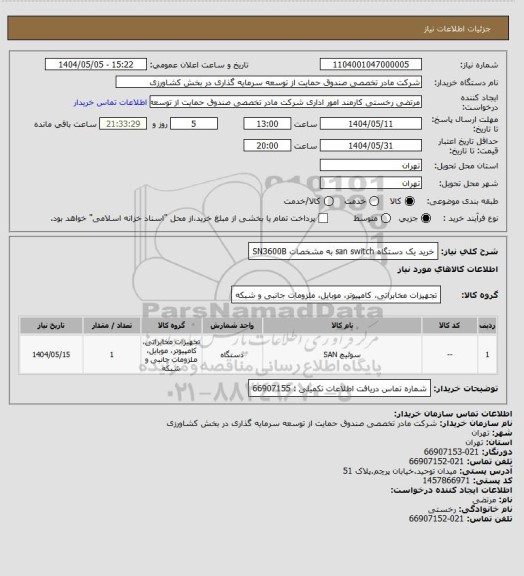 استعلام خرید یک دستگاه san switch به مشخصات SN3600B