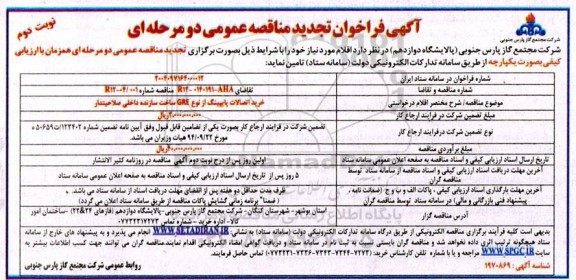 تجدید مناقصه خرید اتصالات پایپینگ از نوع GRE  ​​​​​​​نوبت دوم 