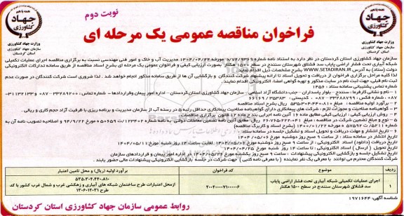 مناقصه اجرای عملیات تکمیلی شبکه آبیاری ...​​​​​​​نوبت دوم 