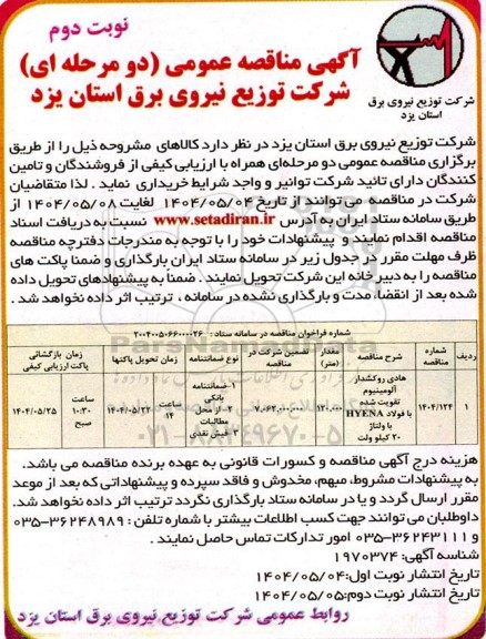 مناقصه هادی روکشدار آلومینیوم تقویت شده با فولاد HYENA با ولتاژ 20 کیلوولت- نوبت دوم 