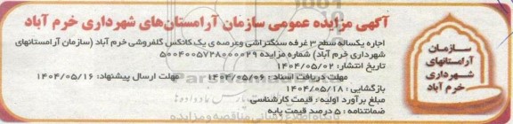 مزایده عمومی اجاره یکساله سطح 3 غرفه سنگتراشی و عرصه یک کانکس گلفروشی