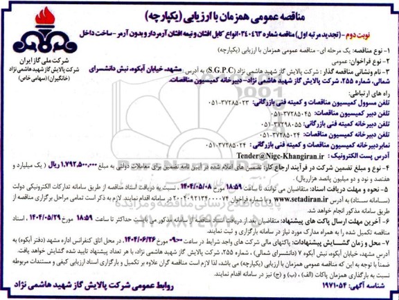 مناقصه انواع کابل افشان و نیمه افشان آرمردار و بدون آرمر تجدید  نوبت دوم 