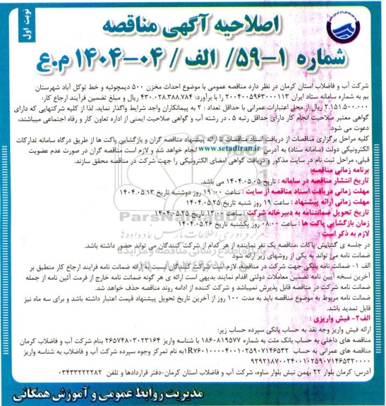 اصلاحیه مناقصه احداث مخزن 500 دیمچوئیه و خط توکل آباد