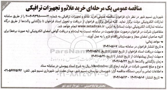  مناقصه عمومی خرید علائم و تجهیزات ترافیکی