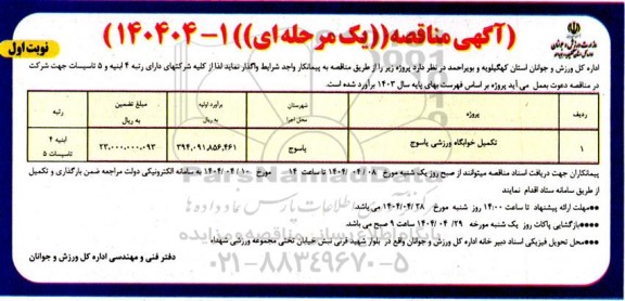 مناقصه تکمیل خوابگاه ورزشی