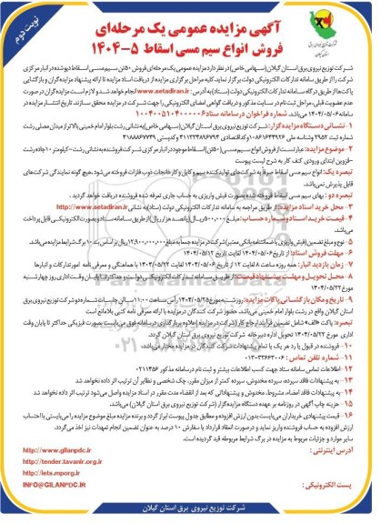 مزایده فروش انواع سیم مسی اسقاط 