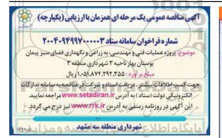 مناقصه عملیات فنی و مهندسی، به زراعی و نگهداری فضای سبز