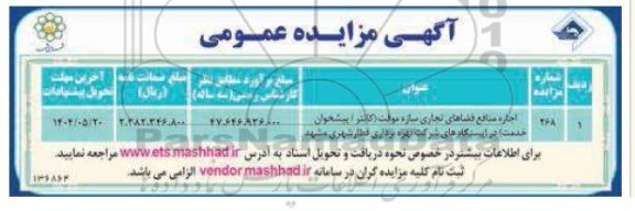 مزایده اجاره منافع فضاهای تجاری سازه موقت کانتر / پیشخوان خدمت در ایستگاههای....