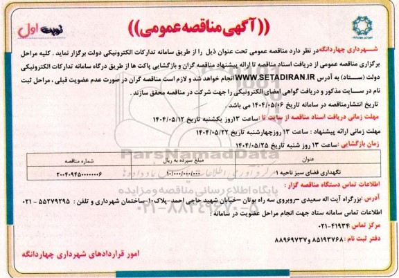 مناقصه عمومی نگهداری فضای سبز ناحیه 1 