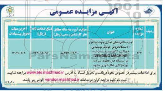 مزایده اجاره منافع فضای تجاری جهت استقرار 10 دستگاه فروش خودکار نوشیدنی...