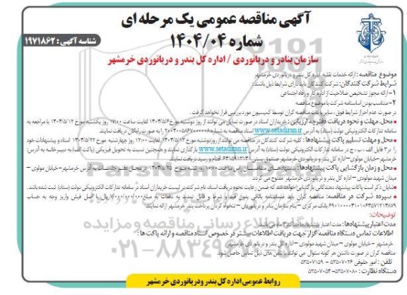 مناقصه ارائه خدمات نقلیه اداره کل 