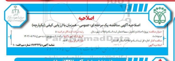 اصلاحیه مناقصه پروژه احداث تکمیل ساختمان ثبت اسناد و املاک شهرستان مینودشت 