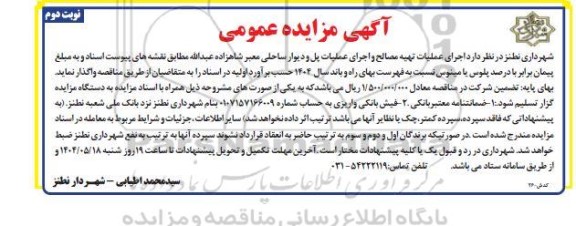 مناقصه اجرای عملیات تهیه مصالح و اجرای عملیات پل و دیوار ساحلی / نوبت دوم