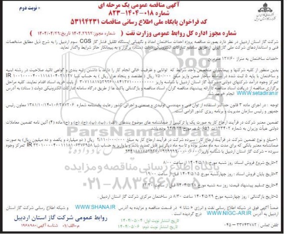 مناقصه پروژه احداث ساختمان امداد و نگهبانی ایستگاه تقلیل فشار گاز - نوبت دوم 