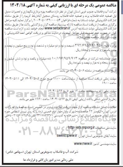 مناقصه بهره برداری، نگهداری و تعمیرات مدول اول تصفیه خانه فاضلاب ..