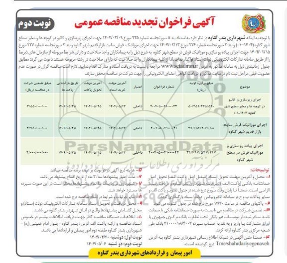 تجدید مناقصه اجرای زیرسازی و کانیو در کوچه ها و معابر سطح شهر.... نوبت دوم