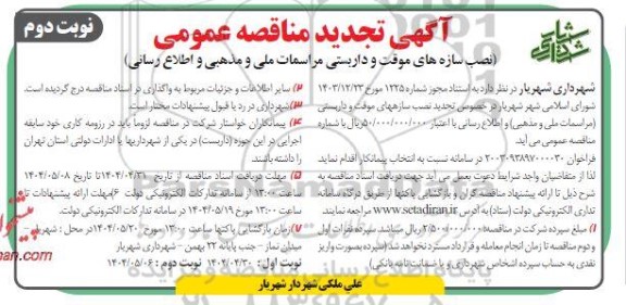 تجدید مناقصه نصب سازه های موقت و داربستی مراسمات ملی و مذهبی و اطلاع رسانی نوبت دوم