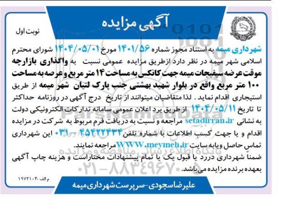 آگهی مزایده واگذاری بازارچه موقت عرضه سیفیجات میمه