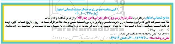 آگهی مناقصه عمومی  نظارت و بازرسی پروژه های عمرانی امور 