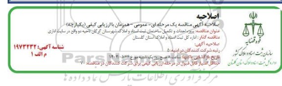 مناقصه پروژه احداث و تکمیل ساختمان ثبت اسناد و املاک گرگان ناحیه 2 اصلاحیه