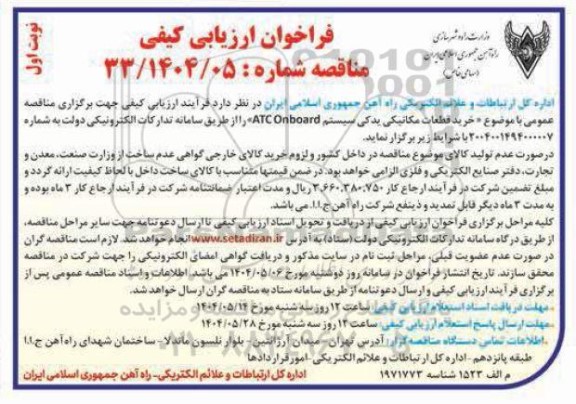 فراخوان ارزیابی کیفی مناقصه خرید قطعات مکانیکی یدکی سیستم ATC ONBOARD