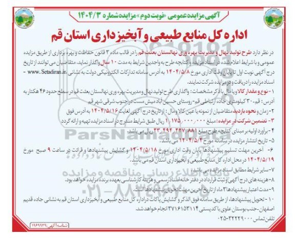 مزایده طرح تولید نهال و مدیریت بهره وری نهالستان نوبت دوم 