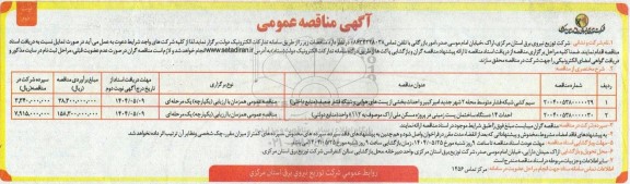  مناقصه سیم کشی شبکه فشار متوسط .... نوبت دوم