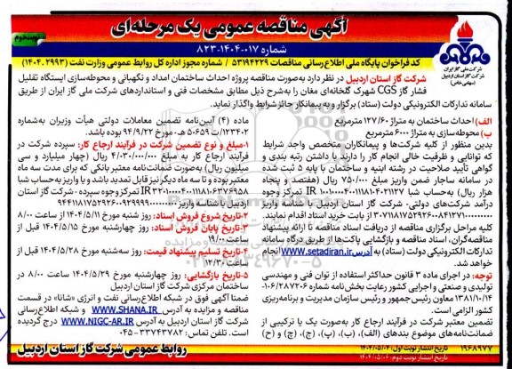 مناقصه پروژه احداث ساختمان امداد و نگهبانی و محوطه سازی ایستگاه تقلیل فشار گاز - نوبت دوم