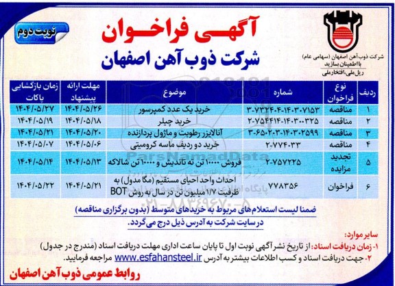 مناقصه و مزایده خرید یک عدد کمپرسور....نوبت دوم 
