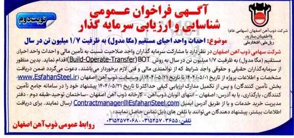 فراخوان عمومی شناسایی و ارزیابی سرمایه گذار احداث واحد احیای مستقیم (مگا مدول)  نوبت دوم