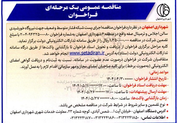 فراخوان مناقصه اجرای پست شبکه فشار متوسط و ضعیف 