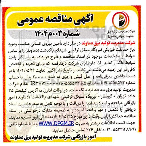 مناقصه تامین نیروی انسانی مناسب و مورد نیاز حفاظت فیزیکی نیروگاه 