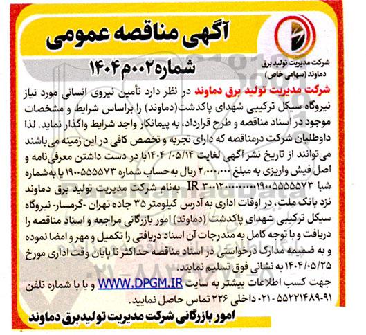 مناقصه تامین نیروی انسانی مورد نیاز نیروگاه سیکل ترکیبی 