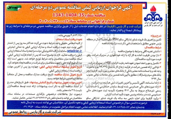 فراخوان ارزیابی کیفی تأمین و راهبری یک فروند شناور تدارکاتی سکو (PSV) 