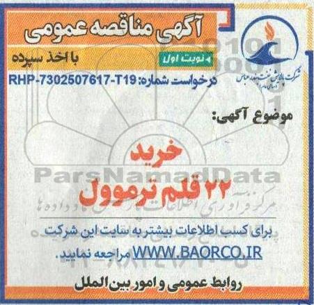 مناقصه خرید 22 قلم ترموول