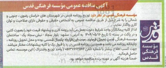 مناقصه عمومی توزیع روزنامه قدس