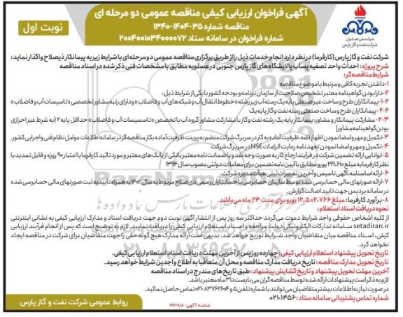 فراخوان ارزیابی کیفی مناقصه احداث واحد تصفیه پساب پالایشگاه های گاز پارس جنوبی