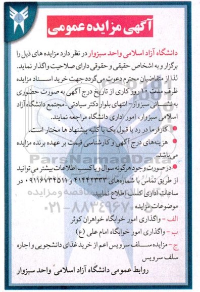 مزایده عمومی واگذاری امور خوابگاه خواهران کوثر...