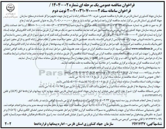 مناقصه خرید 120 دستگاه رایانه با شرح نیاز جهت تجهیز مراکز خدمات در سطح  / نوبت دوم