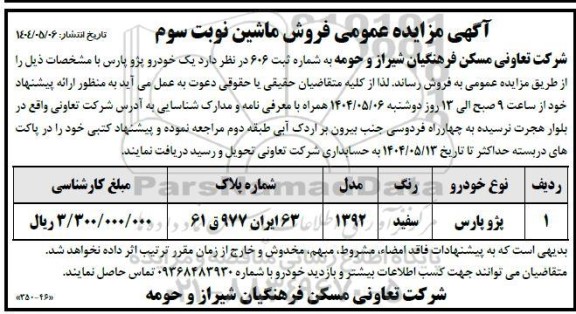 مزایده یک خودرو پژو پارس - نوبت سوم 