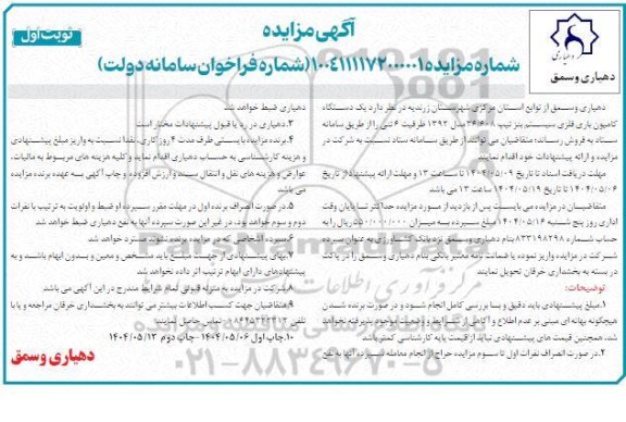 مزایده یک دستگاه کامیون باری فلزی 