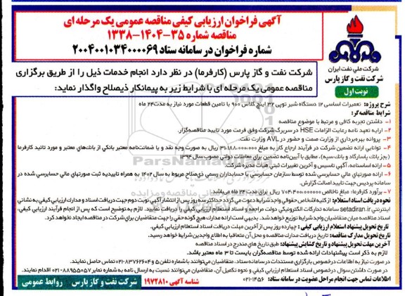 فراخوان ارزیابی کیفی تعمیرات اساسی 12 دستگاه شیر توپی ...