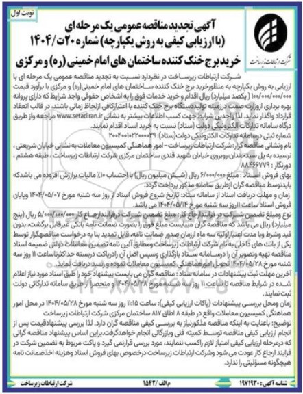 مناقصه خرید برج خنک کننده ساختمان های امام خمینی ره و مرکزی تجدید