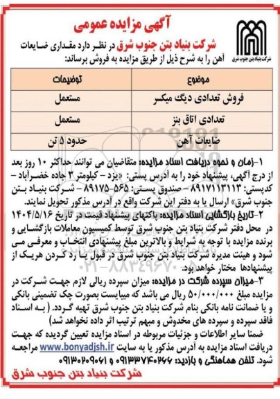 آگهی مزایده عمومی  مقداری ضایعات آهن 