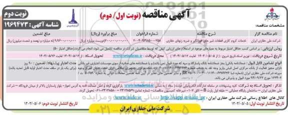 مناقصه خدمات کروم کاری قطعات شیرهای فورانگیر و ضربه زنهای حفاری نوبت دوم 