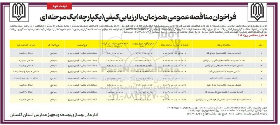 مناقصه احداث مدرسه 6 کلاسه .. / نوبت دوم