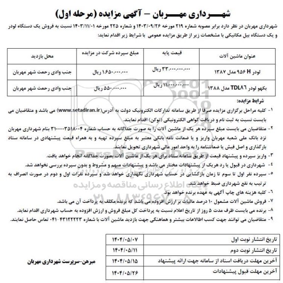 مزایده فروش یک دستگاه لودر و یک دستگاه بیل مکانیکی